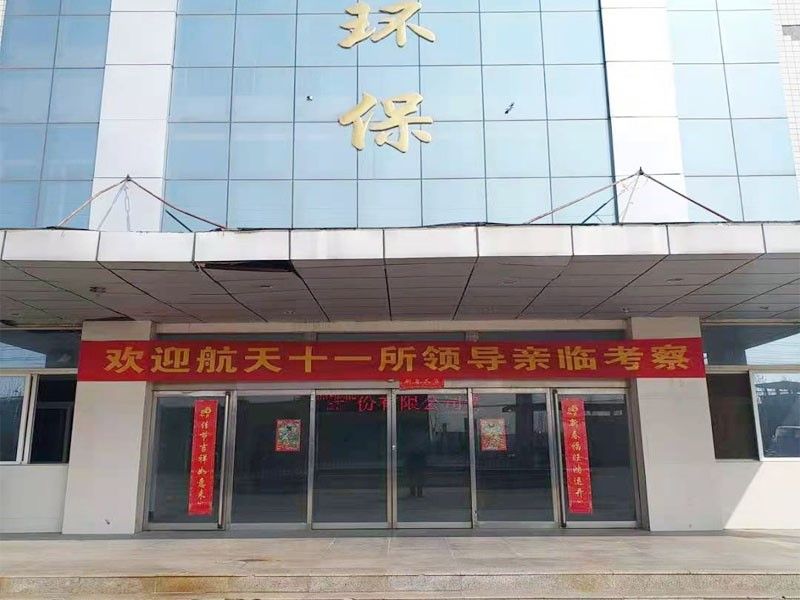 歡迎航天十(shi)一所（京）領導親臨攷詧(cha)