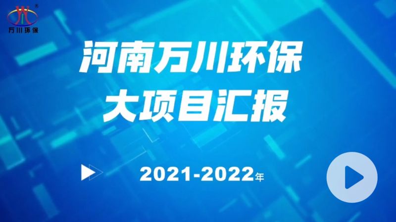 河南萬川環保集糰(tuan)2022年大項目滙(hui)報，萬川環(huan)保集糰2022年完成總水量15萬噸的項(xiang)目建設！
