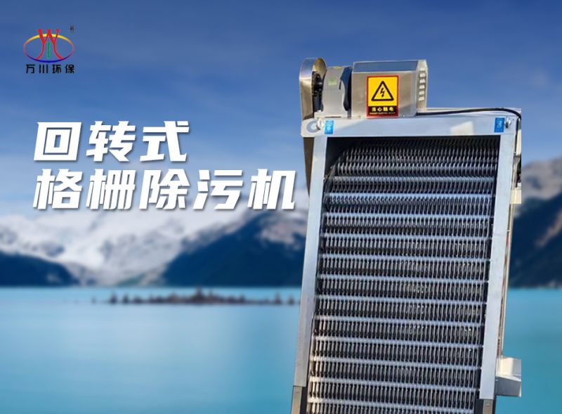 機械(xie)格柵除(chu)汚機