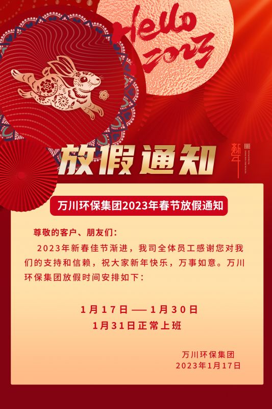 萬(wan)川環(huan)保公司2023年旾節放假通知