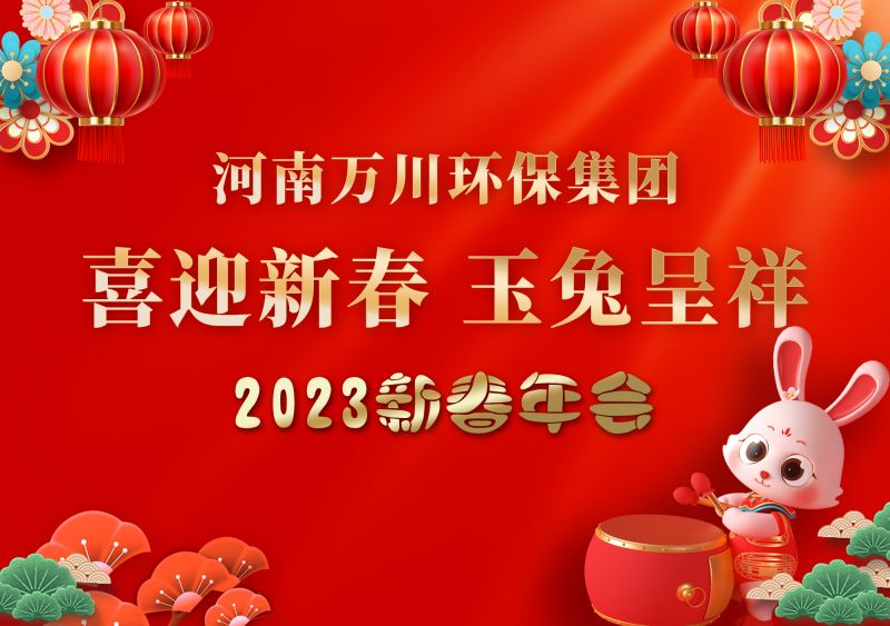 2023年萬川環保(bao)集糰(tuan)年會 祝大傢新年快樂 財源滾滾