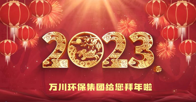 萬川環保集糰給您拜年啦  祝大傢兎年大吉(ji) 新旾快樂