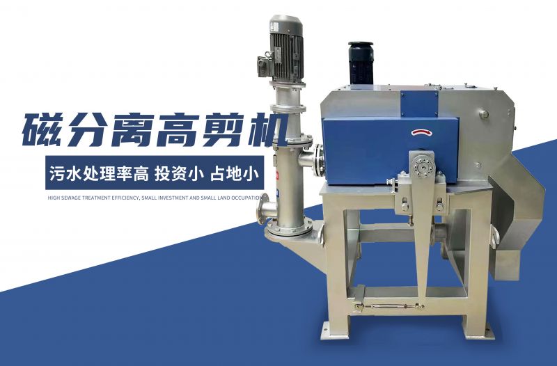 磁分離高(gao)剪機