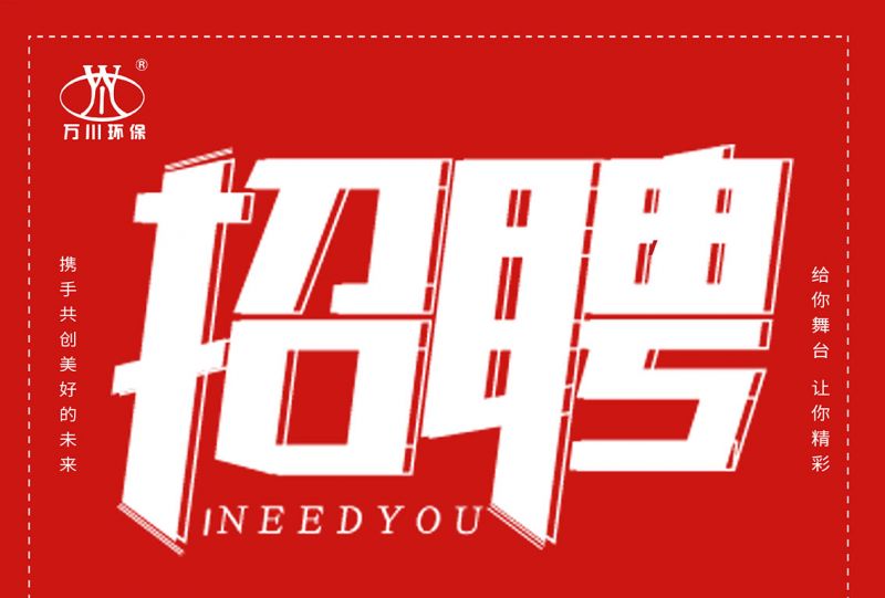 招聘 招聘 萬川環保(bao)歡迎(ying)妳(ni)的加入(ru)