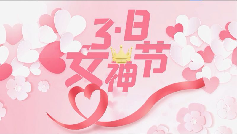 萬川環保祝女神(shen)們節日快樂