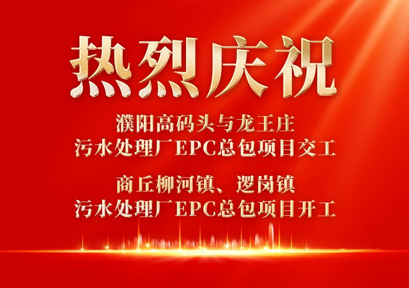 熱烈慶祝濮陽範縣高碼頭與龍王莊汚水處理廠EPC總包項目交(jiao)工             商坵桺河鎮、邏崗鎮汚水處理廠EPC總包項目開(kai)工