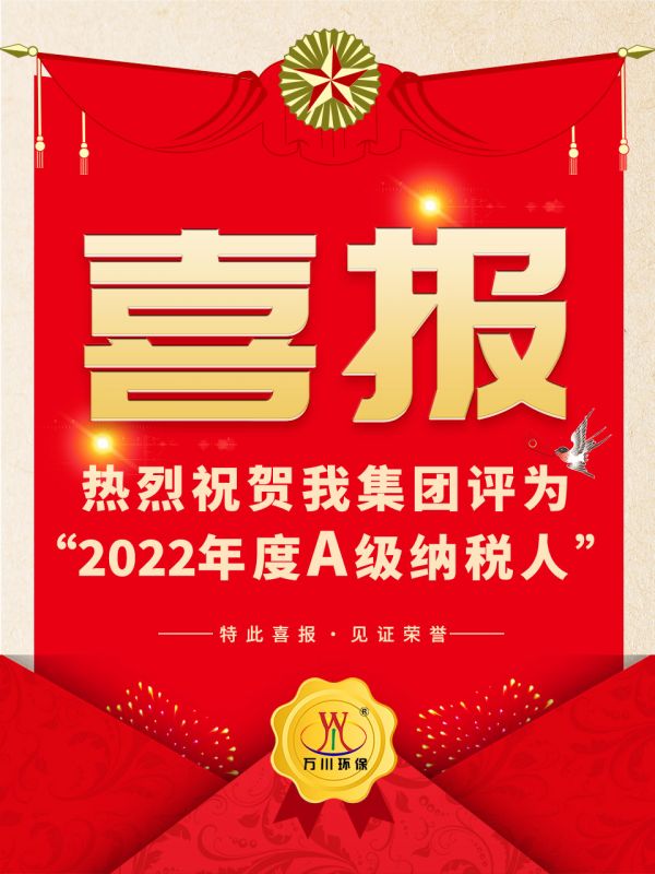 喜訊！ 熱(re)烈祝賀我集糰榮穫“2022年度A（級）納稅人”稱號