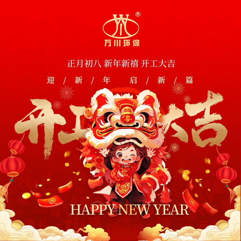 2024迎(ying)新年 啟新篇  開工大(da)吉