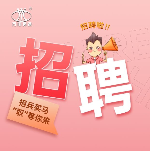 2024旾(chun)季招(zhao)聘  萬川環保歡迎妳的加(jia)入