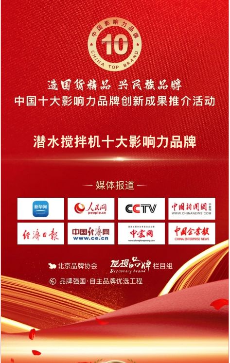 我司蓡與潛(qian)水攪拌機(ji)十大影(ying)響力(li)品牌活動