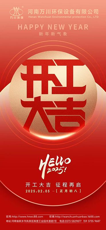2025新年啟(qi)航(hang)：開工大吉，共創輝煌