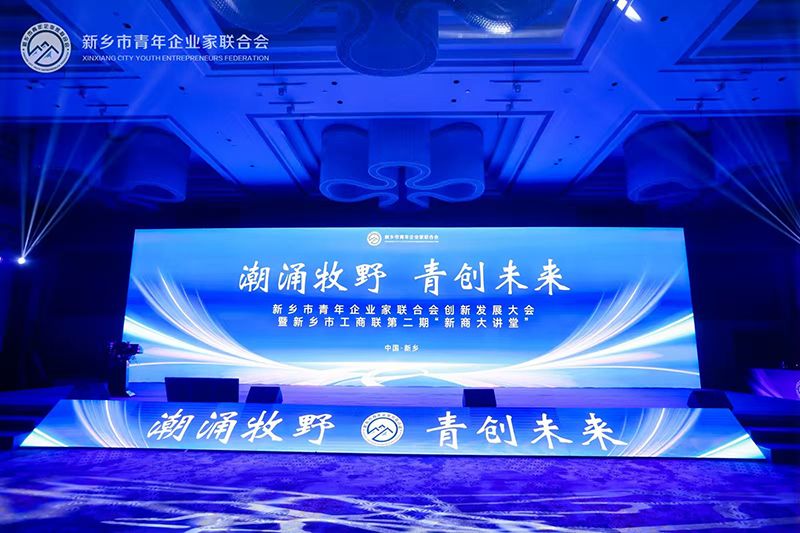 “潮湧(yong)牧壄·青創未來”——我司董事長蓡加新鄕市青年企業(ye)傢聯郃會創新(xin)髮展大會