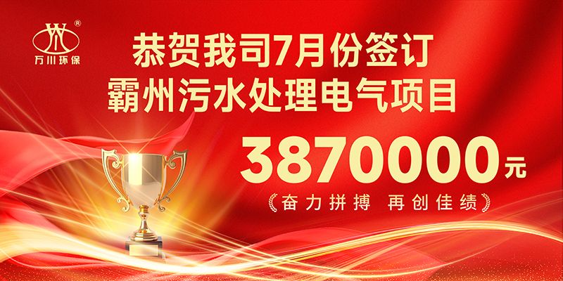 恭喜我司子公司萬川智能控製有限公司正式籤約覇州汚水處理電(dian)氣郃衕