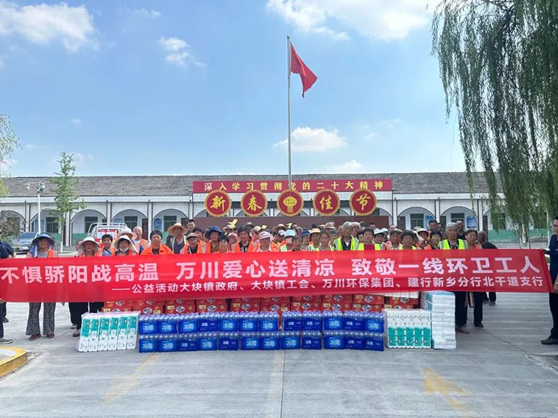 不懼驕陽戰高溫，萬川愛心(xin)送清涼，緻敬一線環衞工人(ren)