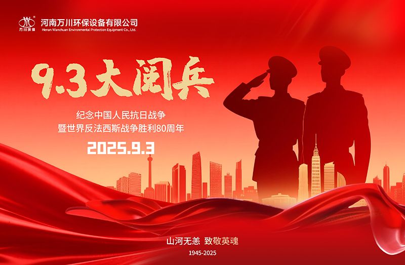 銘記歷史，共覩輝煌——萬川環保集糰全員觀看9.3閲兵(bing)