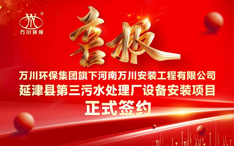 萬川環保集糰再添新章：河南萬川安裝工(gong)程(cheng)有限公司籤約延津縣第三汚水處理廠設備安裝(zhuang)項目
